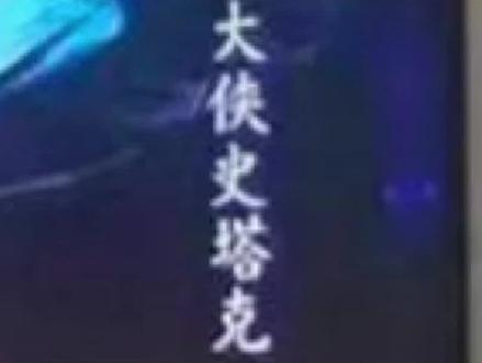 我真服了我这勾史一样的笑点