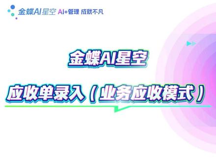 金蝶软件手把手教会你|云星空应收单录入业务应收模式实操。 #财务软件操作 #金蝶云星空 #金蝶 #金蝶软件 #金蝶云星辰