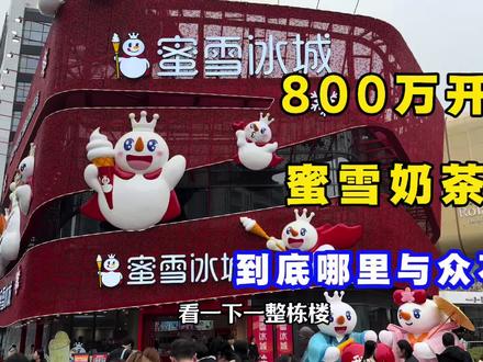 800万开的蜜雪冰城旗舰店,与其他的小店相比,到底有啥不同? #餐饮创业 #奶茶店创业 #蜜雪冰城