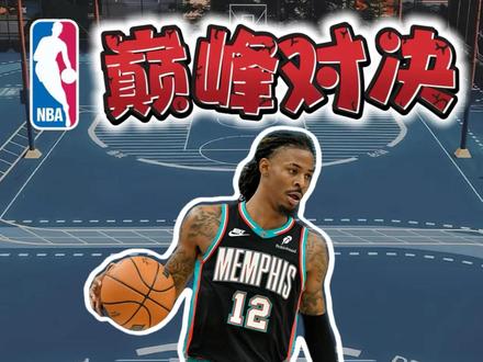 回忆莫兰特深度测评 #美职篮巅峰对决 #用巅峰对决打开nba新赛季