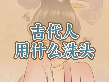 在古代,古人到底用什么洗头?#涨知识 #科普 #历史 #趣味历史