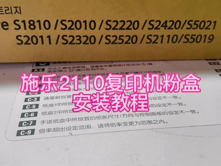 施乐s2110粉盒DocuCentreS2110复印机粉盒1810粉盒安装教程#硒鼓安装教程 #复印机 #振彩硒鼓 @DOU+小助手
