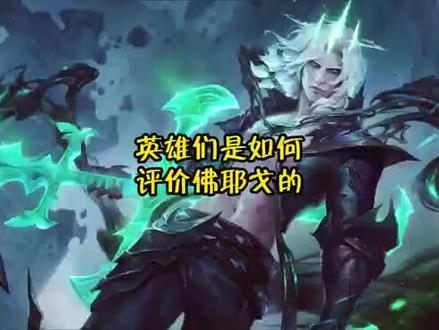 #英雄联盟 佛耶戈为什么冒绿光?