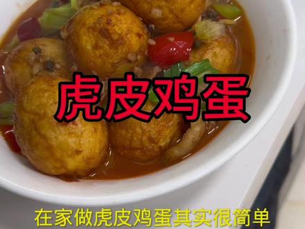天门酒席特色菜,虎皮鸡蛋。@天门谋哥(日常)#寻美天门