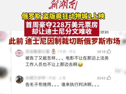 盗版《疯狂动物城2》在俄区“准点上映” (来源:新湖南)