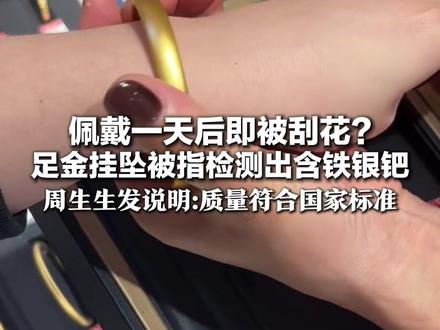 佩戴一天后即被刮花?足金挂坠被指检测出含铁银钯 周生生发说明:质量符合国家标准 同款福袋检测为足金饰品