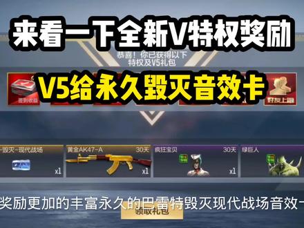 来看一下全新V特权奖励,V5给永久毁灭音效卡 #CF手游 #巨人城沙海活城