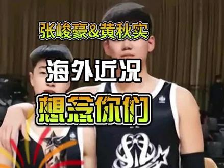 张峻豪&黄秋实,辽篮球迷想念你们 #张峻豪 #黄秋实 #辽篮 #CBA #CBA评球大会@冰点¹¹🐳🐟 @Mitlin