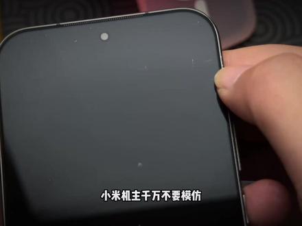 小米17max发布,我转手买了小米17promax。 新机到手,手机配件巨坑无比!全程实测打假网红钢化膜,避坑指南,拒绝做韭菜!
#小米#小米17promax #小米17max #数码科技 #钢化膜