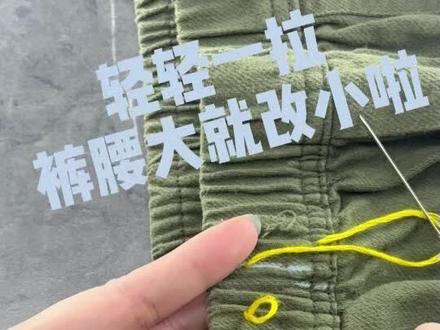 轻轻一拉裤腰大就改好了#裤腰大改小#隐形针法#佳佳爱生活
