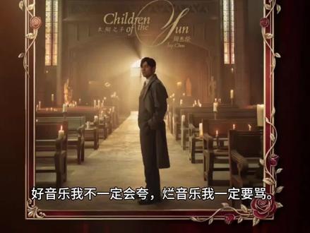 如何看待周杰伦新专辑?#专辑 #音乐 #太阳之子