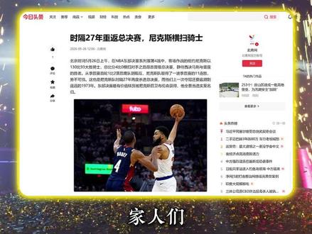 时隔 27 年重返总决赛!尼克斯 11 连胜横扫骑士 #新闻 #dou上热门 #流量 #尼克斯 #NBA
