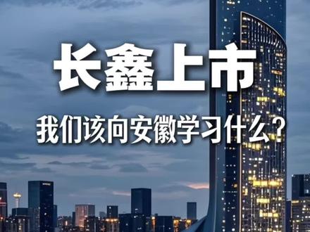 #长鑫上市 我们该向安徽学习什么?#长三角