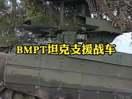 号称终结者的BMPT坦克支援战车 #军事科普