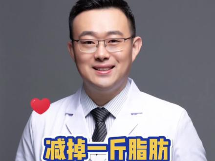 减掉1公斤脂肪需要多少卡路里? #减肥