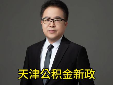 在天津买二手房、公积金余额可以直接充当首付款