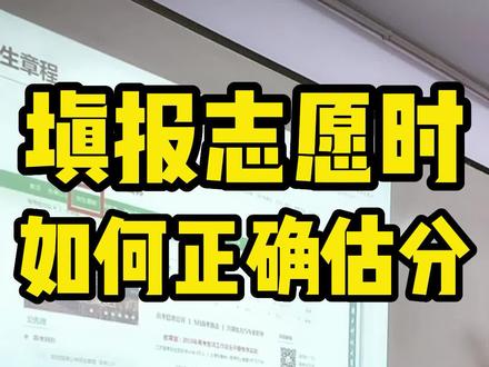填报志愿时如何正确估分?#高考估分 #高考志愿填报 #升学 #上热门