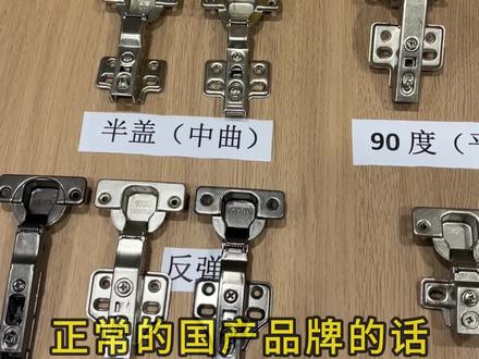南京全屋定制五金铰链
常用进口铰链和国产品牌
进口品牌:百隆、海蒂诗、锐丽卡萨(工厂在国内)
国产品牌:悍高、东泰dtc、诺米等
一段力铰链:打开后门板来回晃动,液压铰链可慢慢闭合。
二段力铰链:柜门打开到一定角度后可随意停,液压铰链🉑慢慢闭合。
三段力铰链:更小角度可随意停,液压铰链🉑慢慢闭合。
铰链开孔35杯
#南京全屋定制#铰链#全屋定制五金 #全屋定制