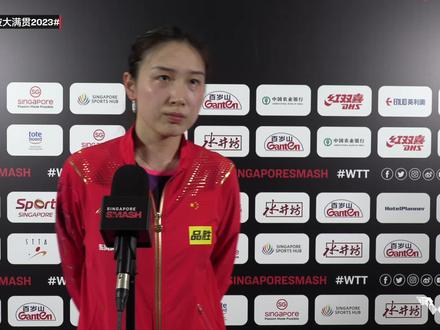 #wtt新加坡大满贯2023 钱天一击败伊藤美诚赛后采访