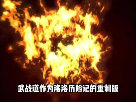 武战道和洛洛历险记他们到底谁更优秀 #童年动画#动漫#洛洛历险记#武战道#我在抖音看动漫