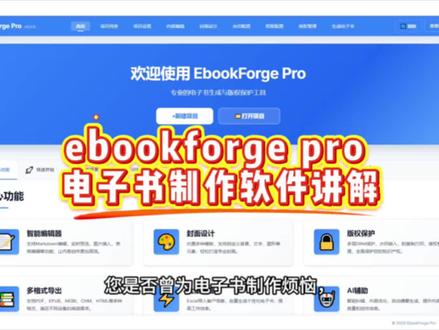 ebookforgePro电子书生成器,支持markdown,Word,HTML,TXT,log等格式导入,生成pdf,epub,mobi,chm,HTML.read等格式的电子书,支持封面设计,格式渲染,水印设置,加密保护,授权信息等实用的功能,适合课程售卖,在线教学,知识付费,学术交流等场景的使用。是ai时代强大的信息入口。#markdown #电子书#课程#ai