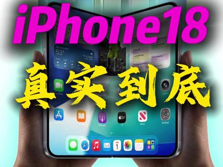 iPhone18取消灵动岛?出折叠屏?绝不可能! #数码科技 #苹果手机 #iPhone18 #iPhone #苹果发布会