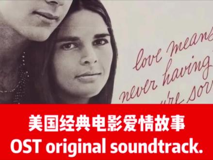 不朽的旋律。 好的,以下是对1970年美国经典电影《爱情故事》主题曲Where Do I Begin的介绍:
歌曲背景
• 电影《爱情故事》讲述了富家女詹妮与穷小子奥利弗的凄美爱情故事。Where Do I Begin作为主题曲,完美地契合了影片中爱情的纯真、美好与悲情,将男女主角之间跨越阶层、不离不弃却最终天人永隔的爱情诠释得淋漓尽致。
• 该曲由法国著名作曲家弗朗西斯·莱(Francis Lai)作曲,他凭借此曲获得了1970年奥斯卡最佳原创音乐奖,这也是对这首经典旋律的高度认可。
歌曲特点
• 旋律优美:整首歌曲旋律悠扬动听,开头部分以舒缓的节奏和柔和的音调缓缓展开,如同在诉说着一段温柔而美好的爱情故事。随着歌曲的推进,旋律逐渐变得激昂,情感愈发浓烈,将爱情中的甜蜜、挣扎、痛苦等复杂情感展现得淋漓尽致,最后又回归平静,给人以余韵悠长之感。
• 歌词深情:歌词以第一人称的视角,表达了对爱情的无限感慨与珍视。“How do I thank you for the love you’ve shown me,How do I show you all the love I feel”,直接而真挚地抒发了对爱人深深的感激与爱意。“Where do I begin to tell the story,Of a love that came to me so naturally”,则巧妙地引出了这段爱情的自然降临,以及随之而来的种种美好与痛苦,引发听众对爱情的共鸣。
• 演唱出色:由安迪·威廉斯(Andy Williams)演唱,他那醇厚、富有磁性的嗓音将歌曲的情感表达得恰到好处。在演唱过程中,他时而轻声吟唱,时而高亢激昂,精准地把握了歌曲的节奏与情感变化,使听众仿佛置身于电影中的爱情世界,感受着男女主角的喜怒哀乐。
歌曲影响
• Where Do I Begin自问世以来,便成为了经典爱情歌曲的代表之一。它不仅在当时广受欢迎,还被无数歌手翻唱,流传至今。其旋律和歌词成为了许多人心中爱情的代名词,每当听到这首歌,人们总会想起那段感人至深的爱情故事,感受到爱情的美好与力量。同时,它也为后来的爱情电影音乐创作提供了借鉴与灵感,影响了一代又一代的音乐人和电影人。