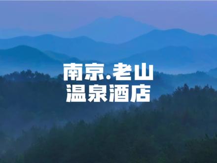 南京版“哀牢山”,竟然开了一家顶奢温泉酒店!