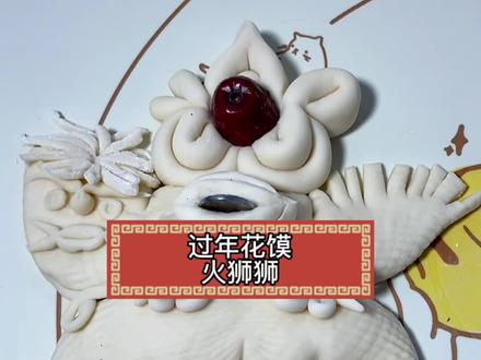 过年花馍火狮子教程#花样面食制作 #蒸蒸日上 #年的味道来了