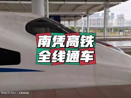 百年梦圆!南凭高铁全线贯通,龙州铁轨跨世纪回响!左江潮涌,边关焕彩。当南凭高铁崇凭段的首趟动车组驶过花山隧道,龙州这座承载着近130年铁路期盼的边陲古城,终于迎来了梦想成真的时刻。南凭高铁全线贯通,不仅串起南宁至凭祥1小时15分直达的时空奇迹,更让广西第一个火车站的百年遗憾,在新时代绽放出璀璨光芒。百年守望,终抵繁花。南凭高铁的全线贯通,是跨越世纪的圆梦之旅,是传承红色基因的奋进之路,更是新时代互联互通的使命担当。龙州儿女将沿着这条希望之路,在建设中国-东盟命运共同体的征程上续写新的华章!#交通强国铁路先行 #高铁 #中国铁路 #中国高铁 #铁路摄影