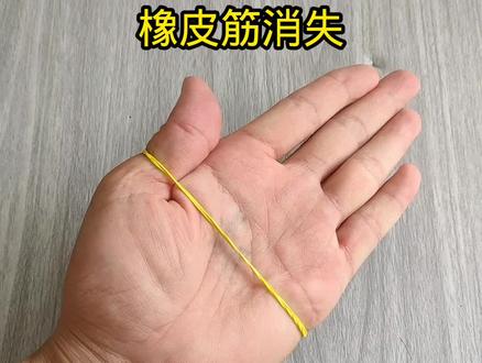 #魔术教学 #魔术揭秘 橡皮筋凭空变消失