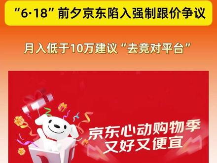 “6·18”前夕京东陷入强制跟价争议