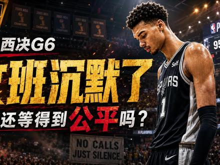 西决G6,文班沉默了,马刺球迷最担心的已经不是雷霆! #马刺vs雷霆 #文班亚马 #马刺 #篮球热议话题 #二狗篮球