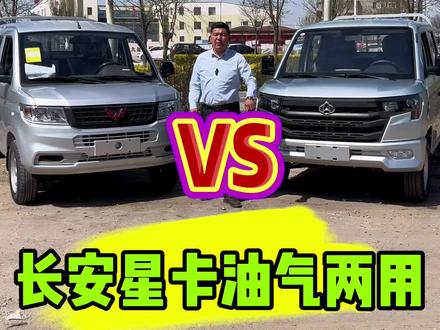 长安星卡PLUS和五菱新卡 你们更喜欢哪款