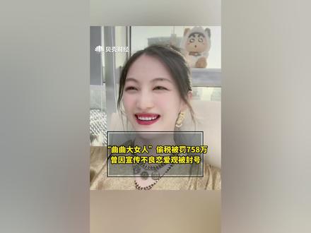 #主播曲曲大女人偷税被罚758万元 因宣传不良恋爱观被封号,此前曾宣布其私域产品闺蜜联盟入会费199800元。
