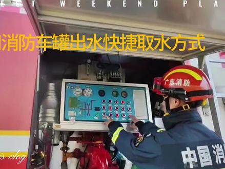 消防车吸水管操作#装备学习 #消防车操作
