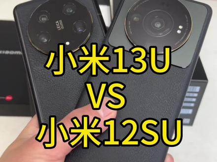 小米13U和12SU外观你们更喜欢哪一个?现在的手机真是越来越像一个相机了,哈哈 #小米13ultra #徕卡 #小米