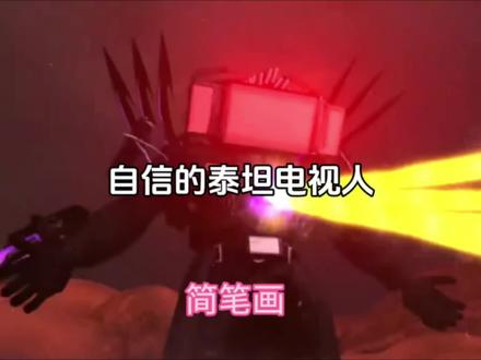 泰坦电视人也太自信了吧! #监控人系列 #儿童绘画简笔画 #儿童绘画教程 #法卡勒马克笔绘画 #钢笔速写