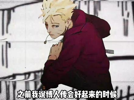 为什么博人传能逆转口碑成功燃起来?博人:哥们自己当燃料了! #博人传 #火影忍者 #动漫编年史