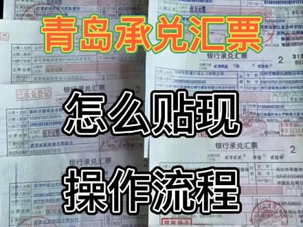 青岛承兑汇票怎么贴现,操作流程。(银行承兑)#承兑 #青岛 #上门办理