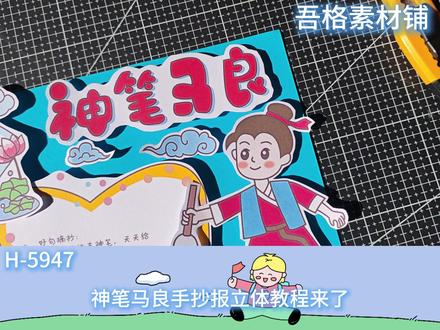 H5947 神笔马良手抄报立体剪贴画教程 #神笔马良手抄报 #神笔马良立体手抄报 #神笔马良阅读卡 #二年级下册快乐读书吧 #二年级下册快乐读书吧必读书目
🉑打印彩图剪贴制作~轻松完成
🉑打印线稿涂色写字剪贴制作~效果更真实
🉑看置顶视频查看电子版彩图线稿获取方法
感谢喜欢❤❤❤持续更新
已注册版权(🈲商用禁搬运)