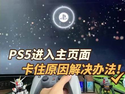 PS5和PS5Pro进入主页面卡住的原因和解决办法!#PS5#PS5游戏推荐#主机游戏
