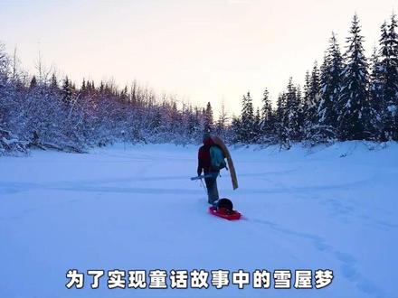 沉浸式打造雪屋! #抖音精选 #抖音细糠版 #沉浸式