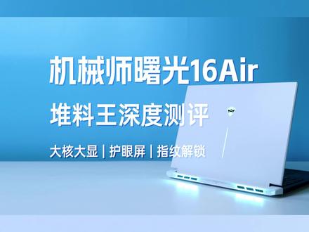 机械师曙光16Air深度测评,看完你还有啥理由不冲!趁618有福利,赶紧冲!#机械师笔记本 #笔记本推荐 #618抖音好物节