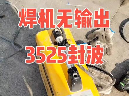 3525芯片封波,焊机无输出维修过程