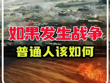 如果发生第三次世界大战,我们普通人该如何?理智冷静不添乱!#军事科普 #世界大战 #珍爱和平远离战争