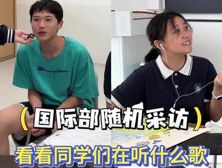 随机采访|国际部同学们的宝藏歌单✨ 第二期制作中… 本期主持人:@想在厕所装空调
#歌单分享#音乐#国际学校#师大附外国际部 #师大附外