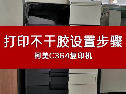 复印机打印不干胶设置步骤
#办公小常识 #办公小知识 #干货知识分享 #涨知识