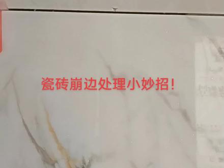 贴完发现瓷砖坏了怎么处理?
