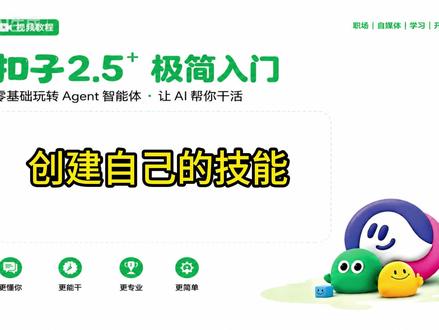 创建自己的技能 本节介绍如何创建 自己的技能,并上架到技能门。
#技能 #Skill #扣子AI #扣子智能体 #技能开发